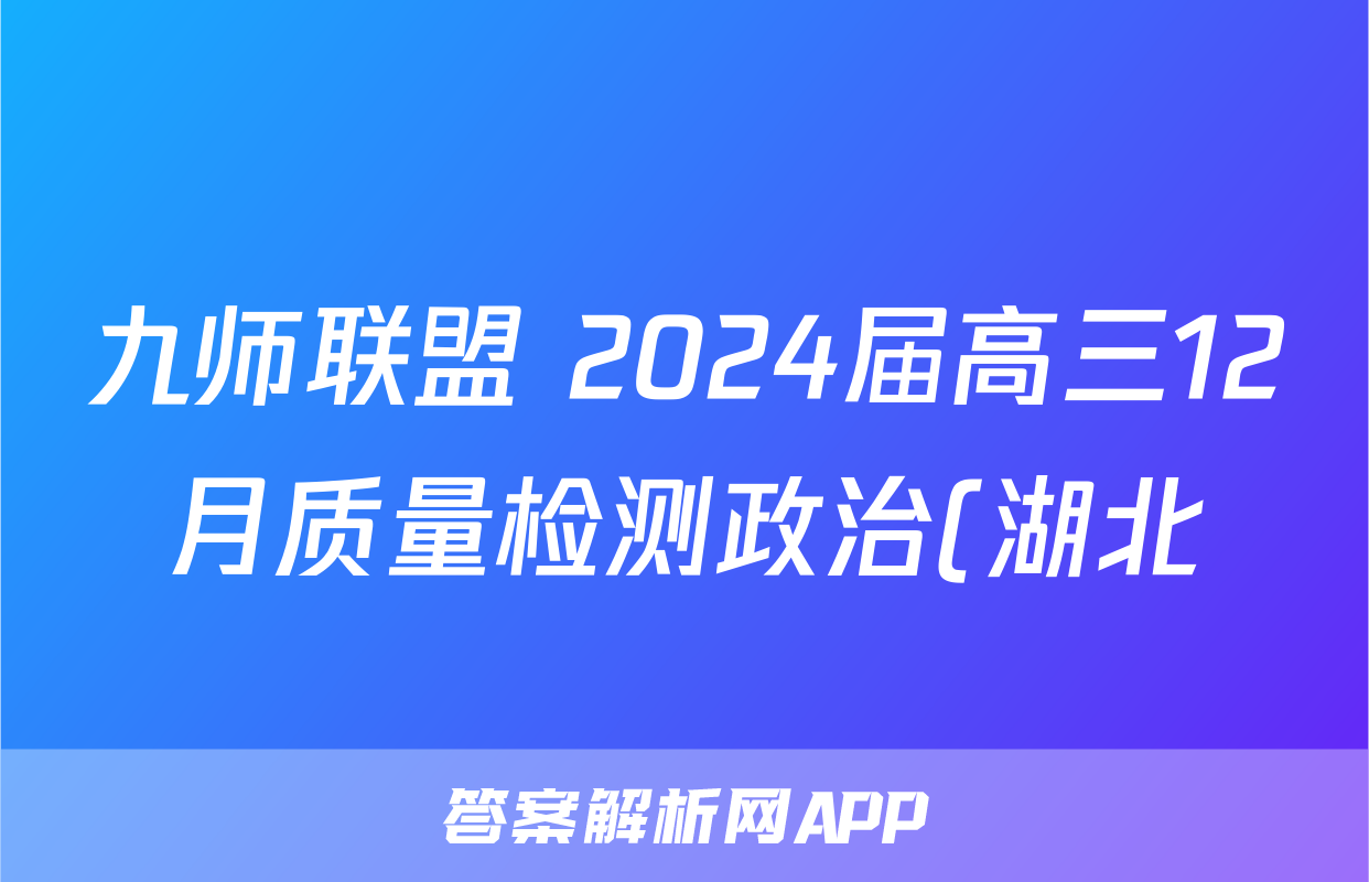 九师联盟 2024届高三12月质量检测政治(湖北)试题